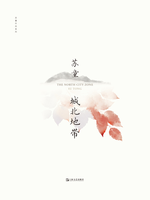 Title details for 城北地带 by 苏童 - Available